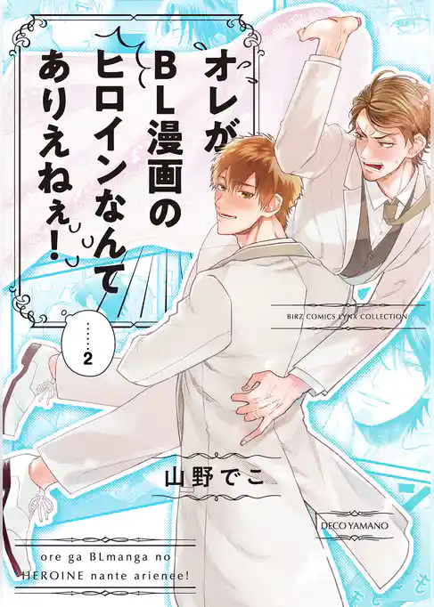 オレがBL漫画のヒロインなんてありえねぇ！