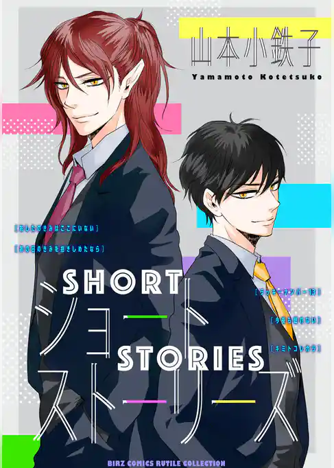 ショートストーリーズ