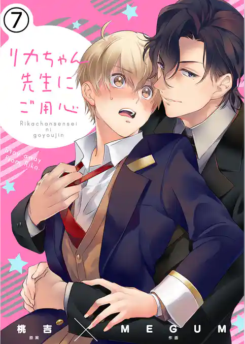 リカちゃん先生にご用心