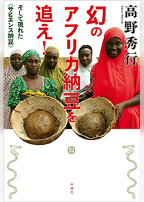 幻のアフリカ納豆を追え！―そして現れた〈サピエンス納豆〉―