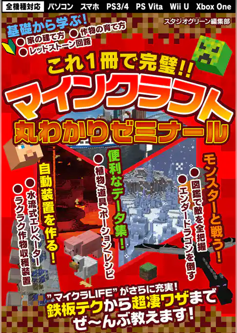 これ１冊で完璧！！　マインクラフト丸わかりゼミナール
