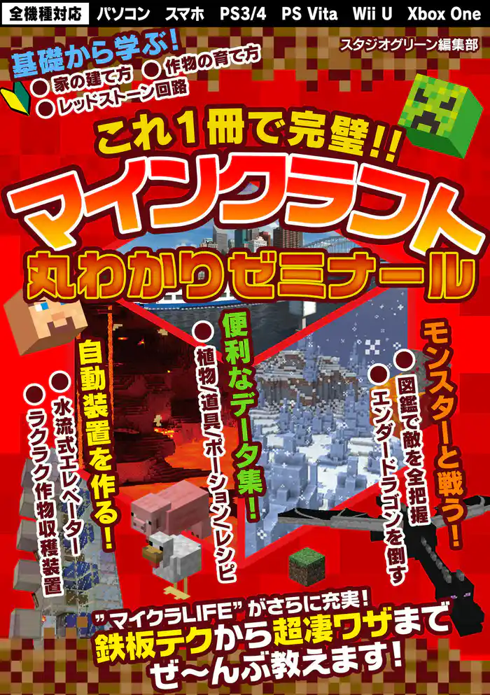これ1冊で完璧!! マインクラフト丸わかりゼミナール