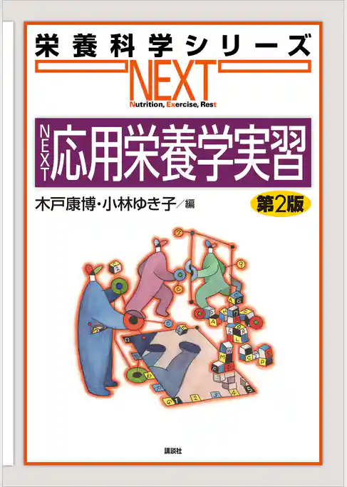ＮＥＸＴ応用栄養学実習　第２版