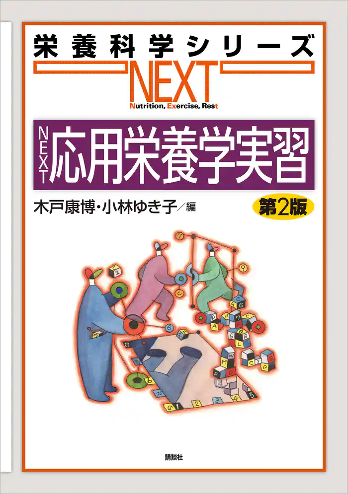 NEXT応用栄養学実習 第2版
