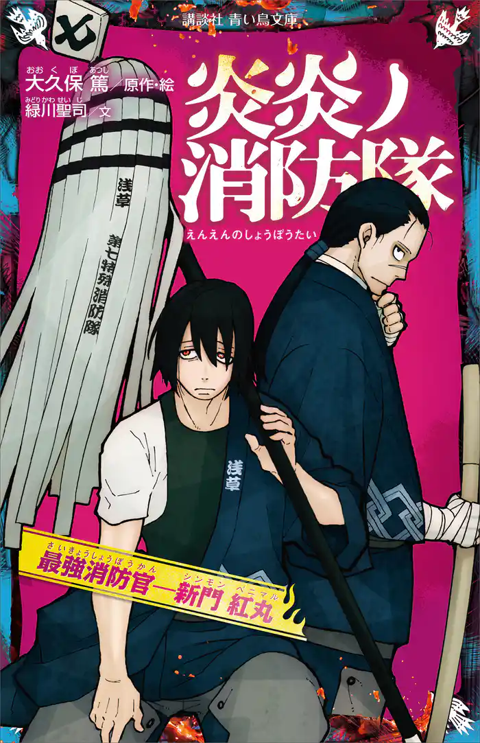 炎炎ノ消防隊 最強消防官―新門 紅丸