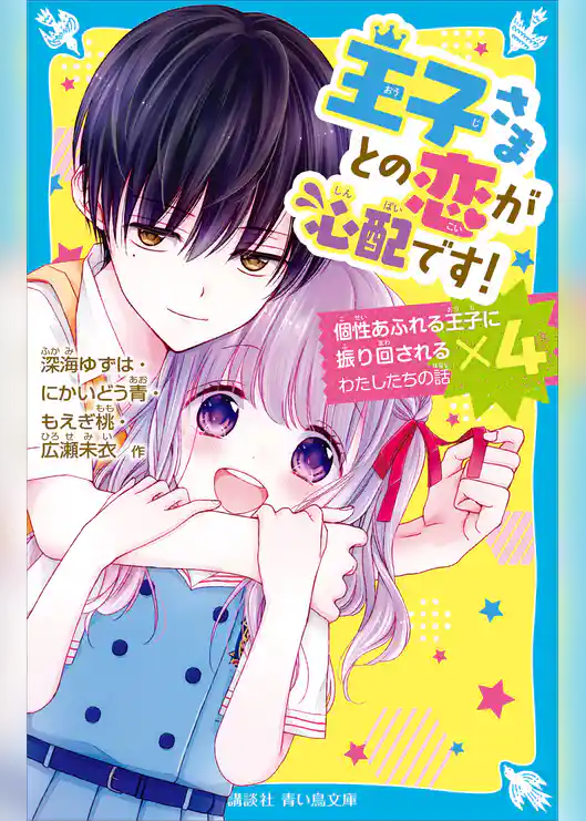 王子さまとの恋が心配です！