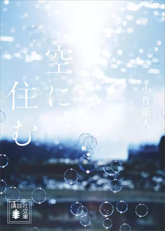 空に住む
