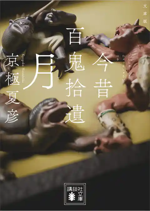 今昔百鬼拾遺　月　【電子百鬼夜行】