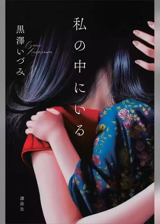 私の中にいる