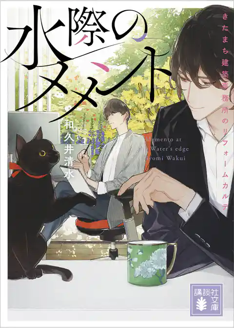 水際のメメント　きたまち建築事務所のリフォームカルテ