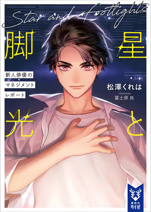 星と脚光　新人俳優のマネジメントレポート