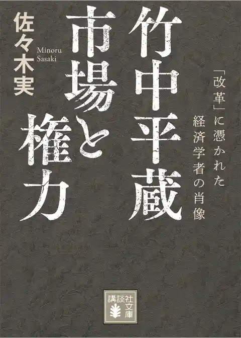 竹中平蔵　市場と権力　「改革」に憑かれた経済学者の肖像