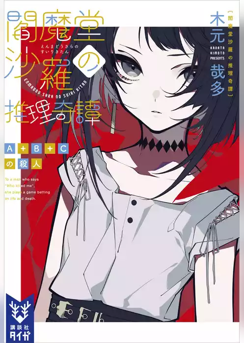 閻魔堂沙羅の推理奇譚　Ａ＋Ｂ＋Ｃの殺人