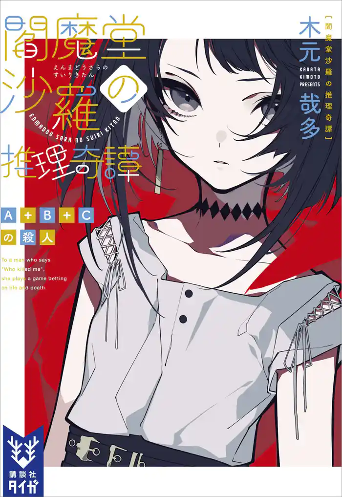 閻魔堂沙羅の推理奇譚 A+B+Cの殺人