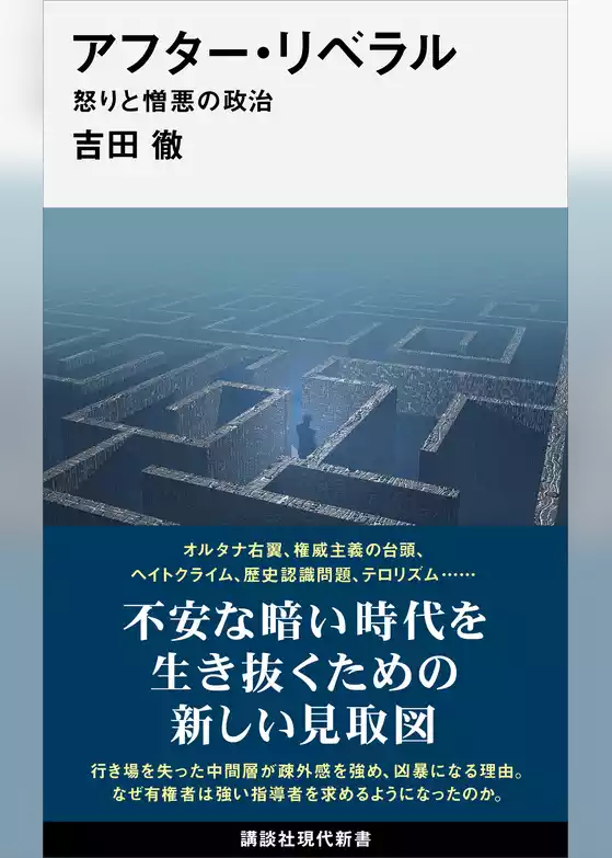 アフター・リベラル　怒りと憎悪の政治