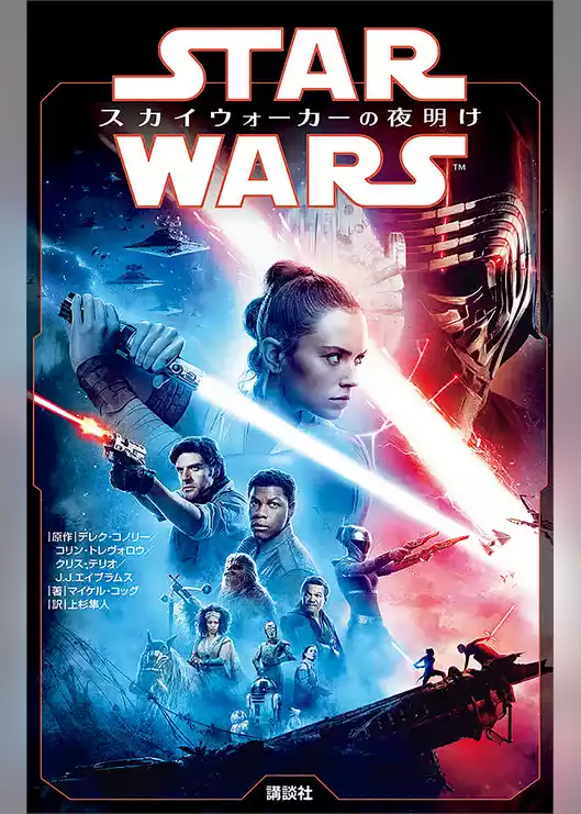 スター・ウォーズ　スカイウォーカーの夜明け