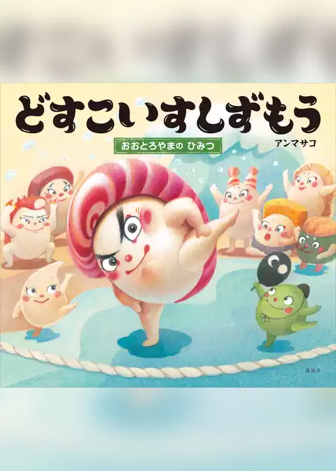 どすこいすしずもう　おおとろやまの　ひみつ