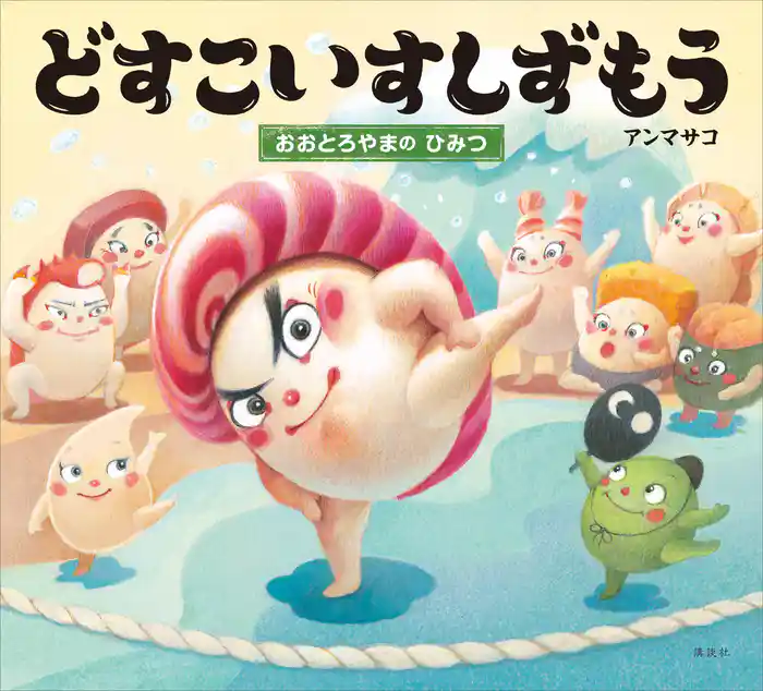 どすこいすしずもう おおとろやまの ひみつ