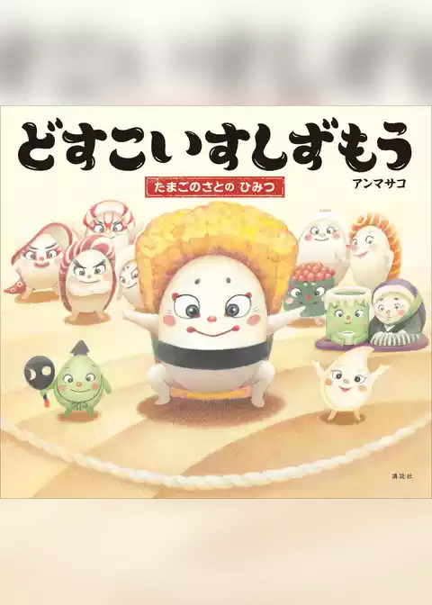 どすこいすしずもう　たまごのさとの　ひみつ
