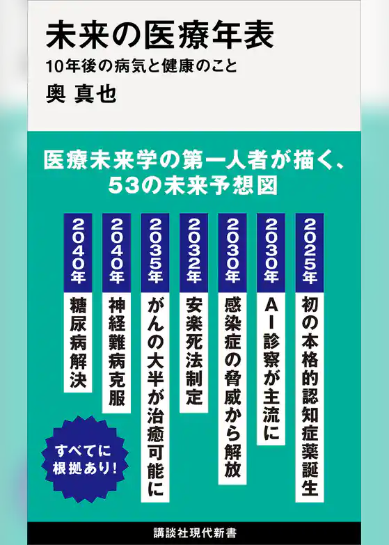 未来の医療年表　１０年後の病気と健康のこと