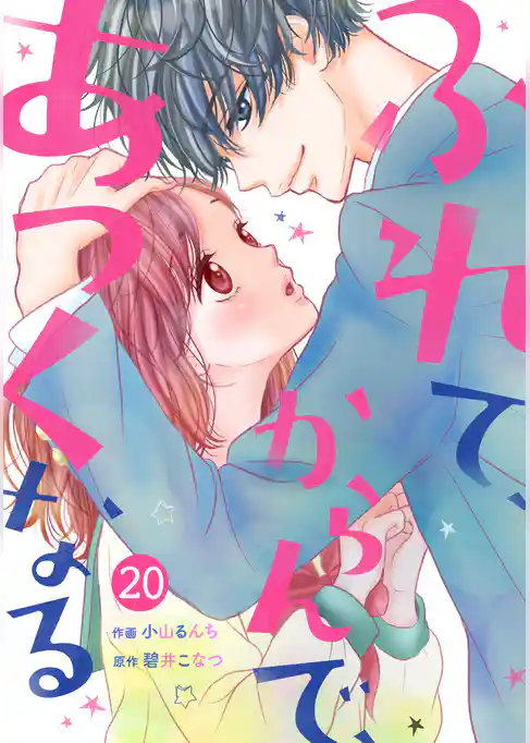 noicomiふれて、からんで、あつくなる