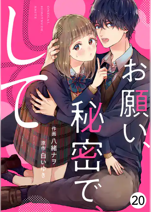 noicomiお願い、秘密で、して