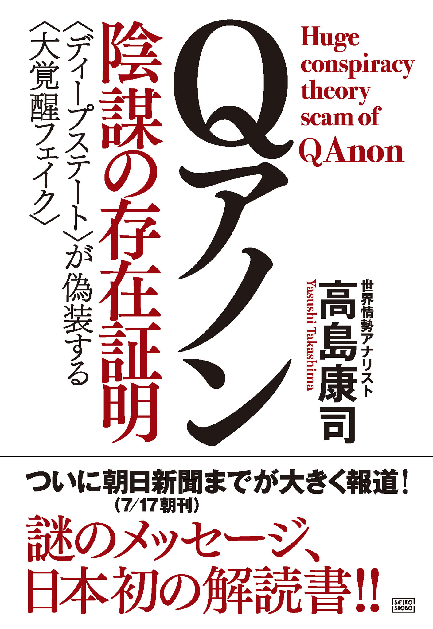 Ｑアノン 陰謀の存在証明(書籍) - 電子書籍 | U-NEXT 初回600円分無料