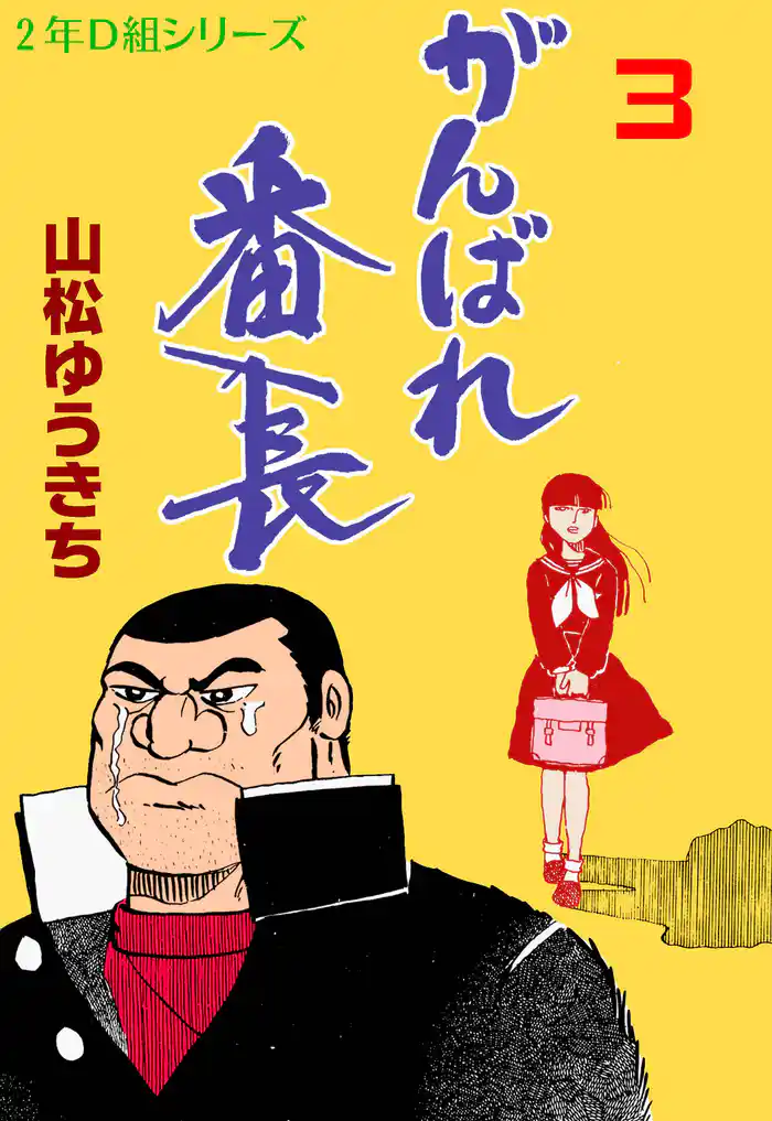 がんばれ番長 3