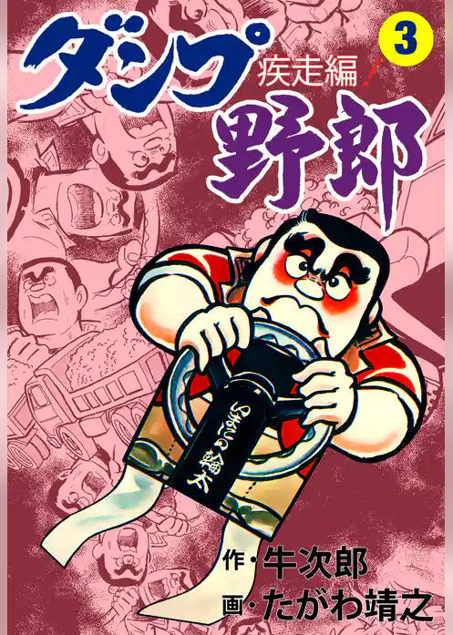 ダンプ野郎～疾走編～