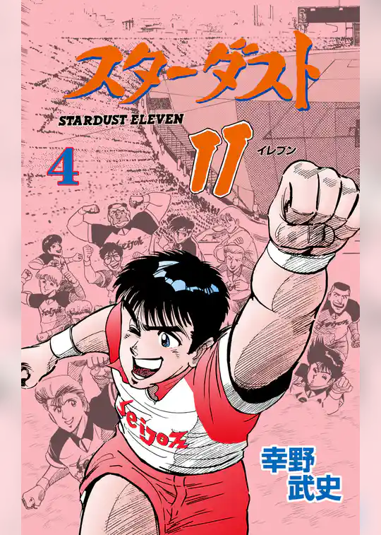 スターダスト11