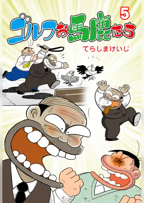 ゴルフお馬鹿たち