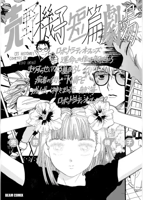 売野機子短篇劇場