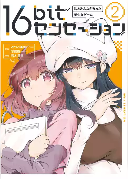 16bitセンセーション