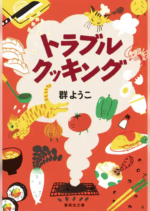 トラブルクッキング