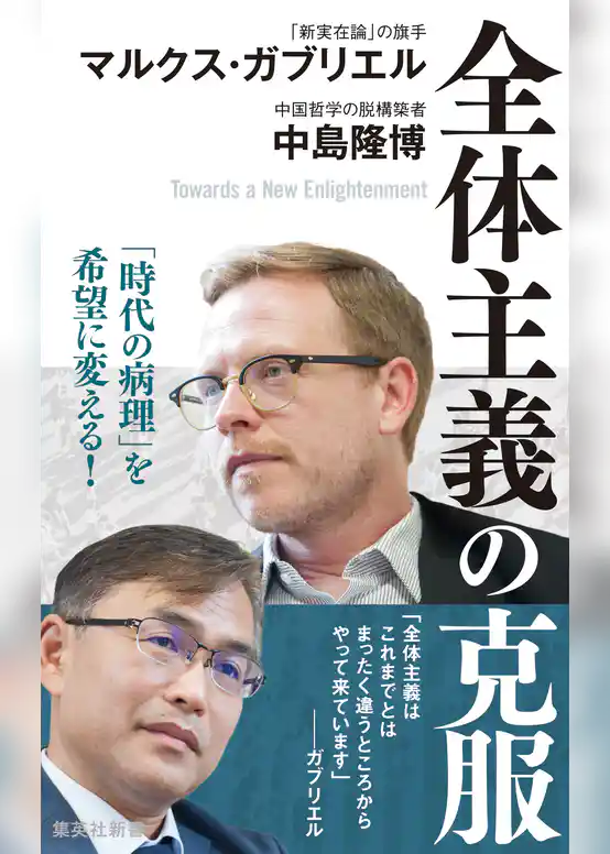 全体主義の克服