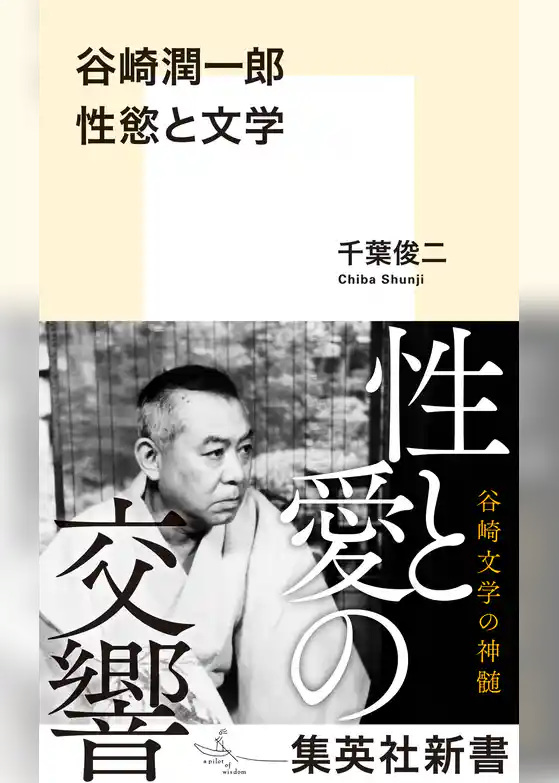 谷崎潤一郎　性慾と文学