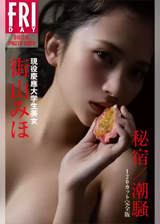 現役慶應大学生美女　街山みほ「秘宿／潮騒」　１２０カット完全版　ＦＲＩＤＡＹデジタル写真集