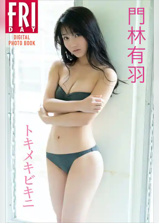 門林有羽「トキメキビキニ」　ＦＲＩＤＡＹデジタル写真集