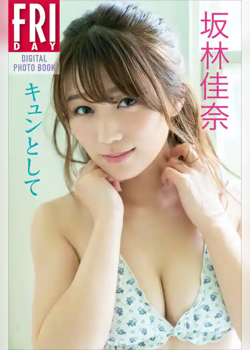 坂林佳奈「キュンとして」　ＦＲＩＤＡＹデジタル写真集