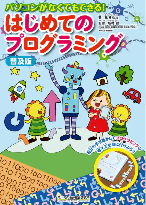 普及版　パソコンがなくてもできる！ はじめてのプログラミング