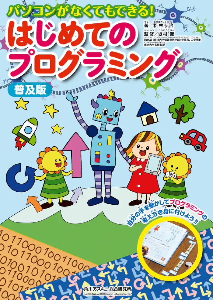 普及版 パソコンがなくてもできる! はじめてのプログラミング
