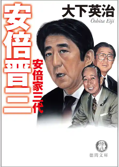 安倍晋三　安倍家三代