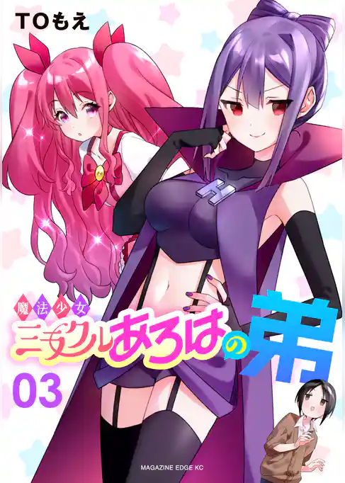 魔法少女ミラクルあろはの弟