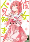 彼女、人見知ります