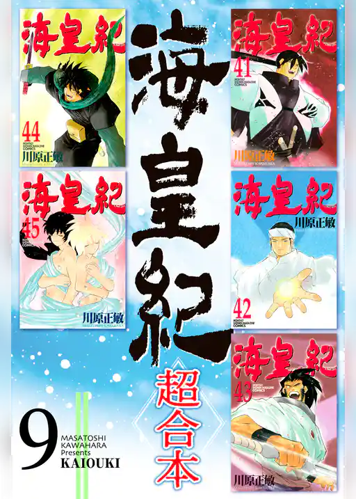 海皇紀　超合本版