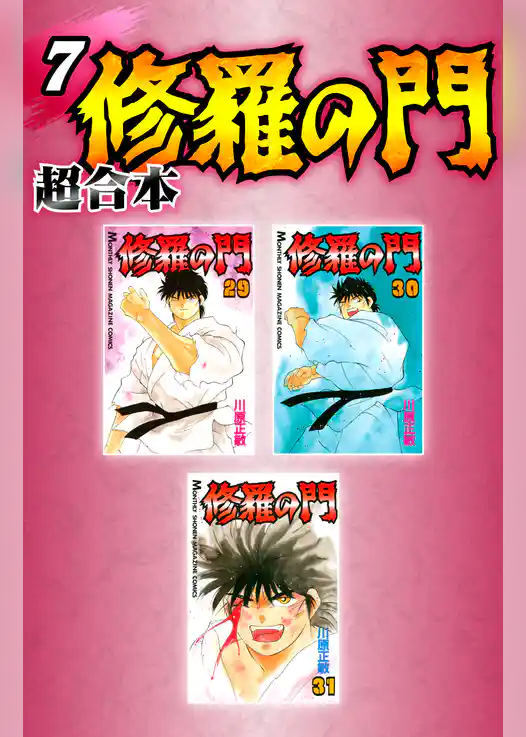 修羅の門　超合本版