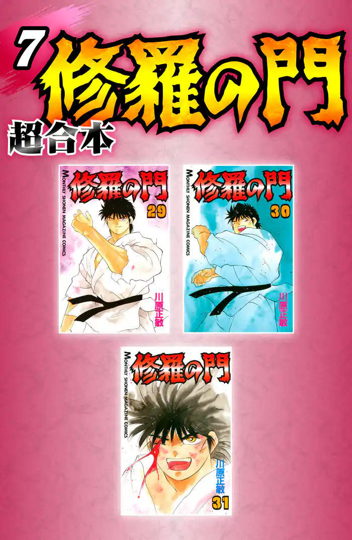 修羅の門 超合本版(7)