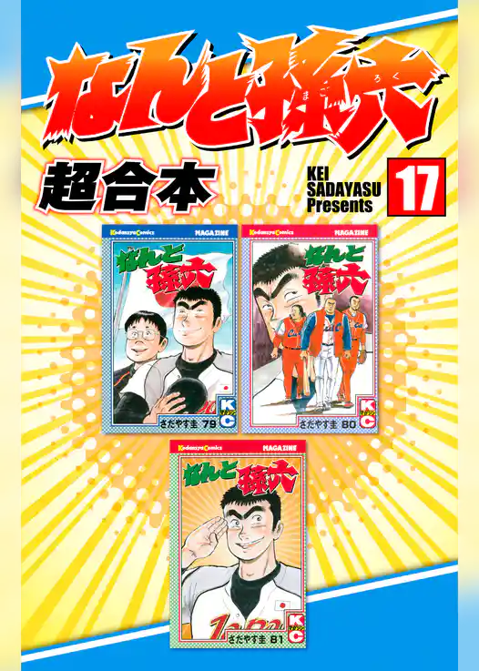 なんと孫六　超合本版