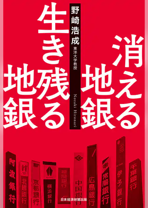 消える地銀 生き残る地銀