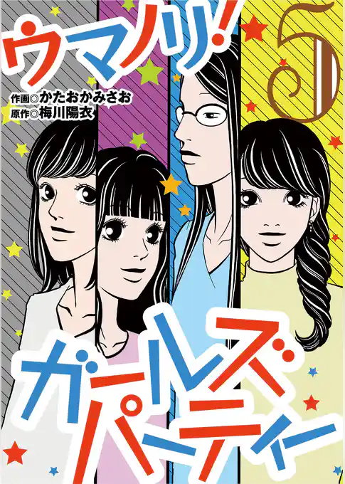 ウマノリ！ガールズパーティー